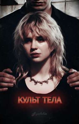 Культ тела || Кащей