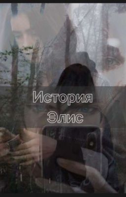 История Элис