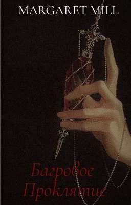 Багровое Проклятие