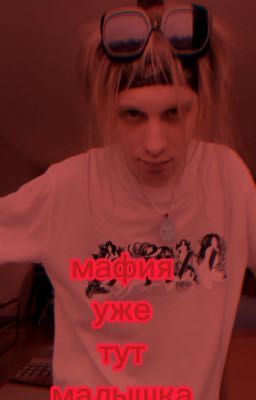 Мафия уже тут, малышка