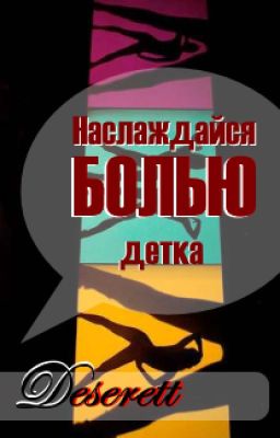 Наслаждайся болью, детка