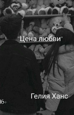 Цена любви