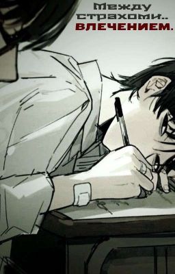 Между страхом и влечением