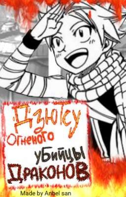 •|"Дзюцу Огненного Убийцы Драконов"|•