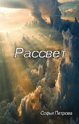 Рассвет