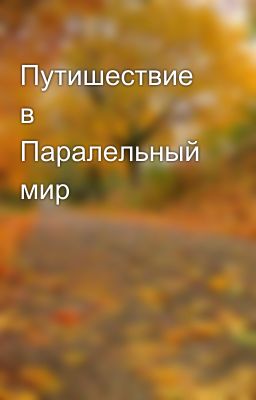 Путишествие в Паралельный мир
