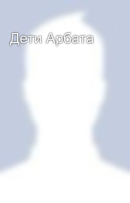 Дети Арбата