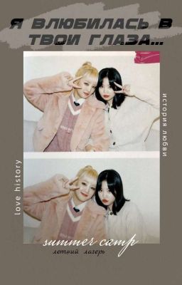 СуМи. Я влюбилась в твои глаза.