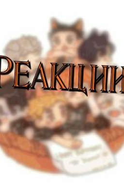 Реакции персонажей волейбола. 