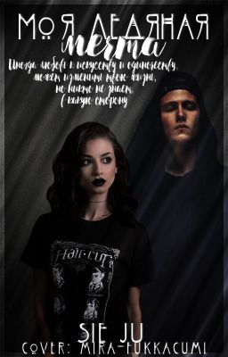 Моя ледяная мечта