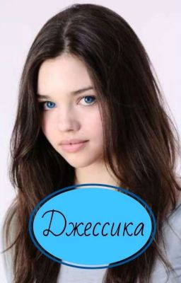 Джессика