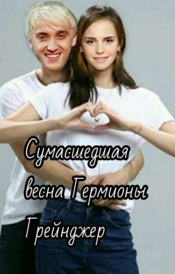 Сумасшедшая весна Гермионы Грейнджер