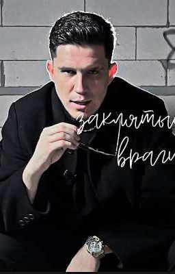 заклятые враги