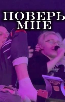 поверь мне...