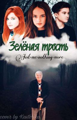 Зелёная трость 