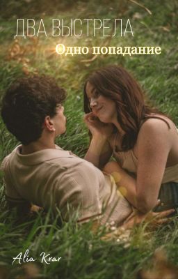 Два выстрела, одно попадание 