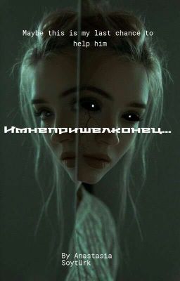 И мне пришел конец...