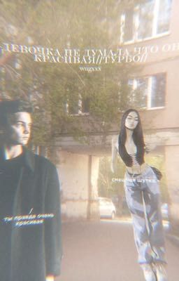 -девочка не думала что она красивая//турбо//