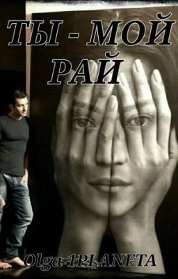 ТЫ - мой РАЙ