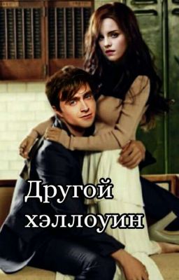 Другой Хэллоуин