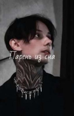 Парень из сна...