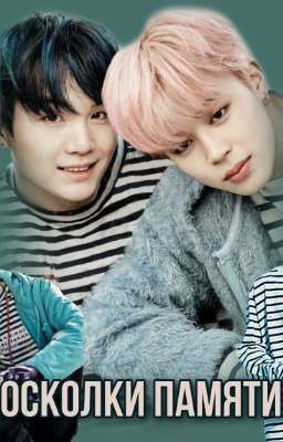 Осколки памяти