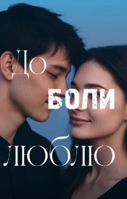 до боли люблю 