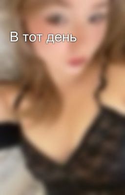 В тот день