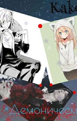 ×Демонический×