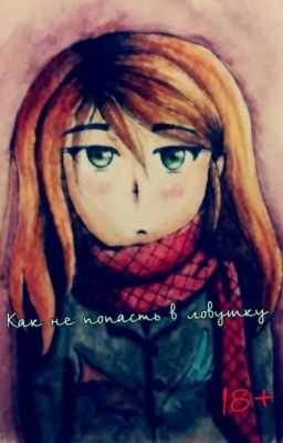 Как не попасть в ловушку