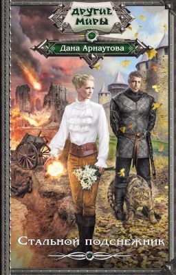 Дана АрнаутоваСТАЛЬНОЙ ПОДСНЕЖНИК