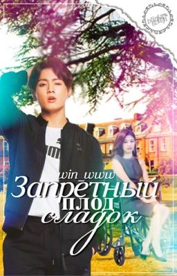 🌸Запретный плод сладок🌸