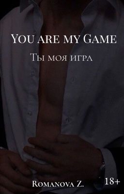 Ты моя игра