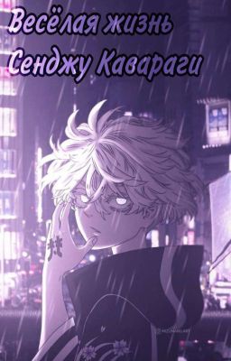 Весёлая жизнь Сенджу Кавараги 