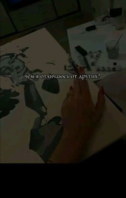 уверена ли ты в своем выборе, милая? 