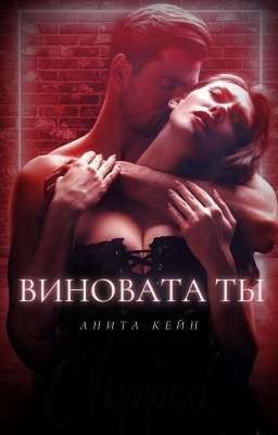 Виновата ты
