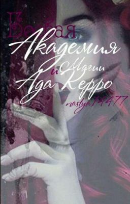  Боевая Академия Магии и Ада Керро.