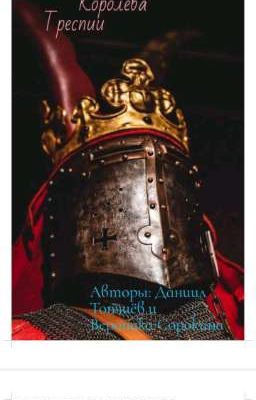 Королева Треспии