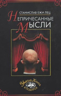 "Непричёсанные мысли" Станислав Ежи Лец (в переводе М. Малькова)