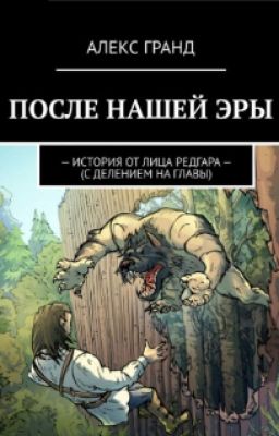 ПОСЛЕ НАШЕЙ ЭРЫ (История от лица РЕДГАРА)