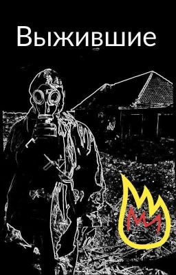 Выжившие