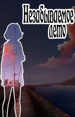 Незабываемое лето