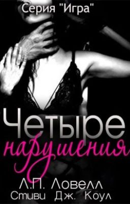 Четыре нарушения