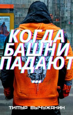 Когда башни падают...