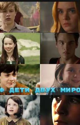 фф дети двух миров