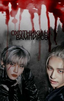 Охотники на вампиров