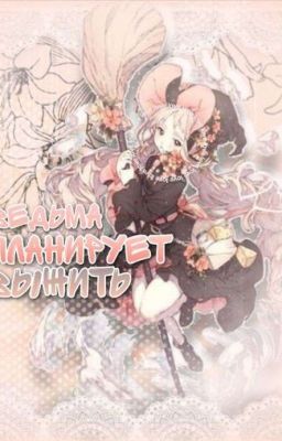 Ведьма планирует выжить.