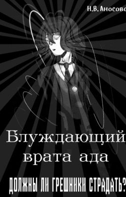 Блуждающий: Врата ада