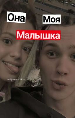  Она Моя Малышка 18+ (ЗАКОНЧЕННО)
