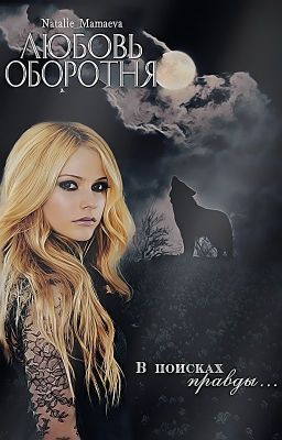 Любовь оборотня [ЗАМОРОЖЕНО]